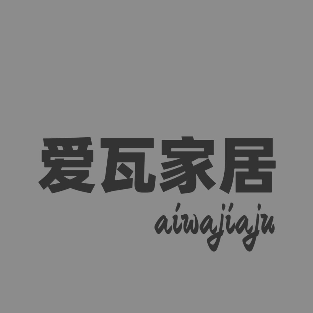 爱瓦家居生活馆
