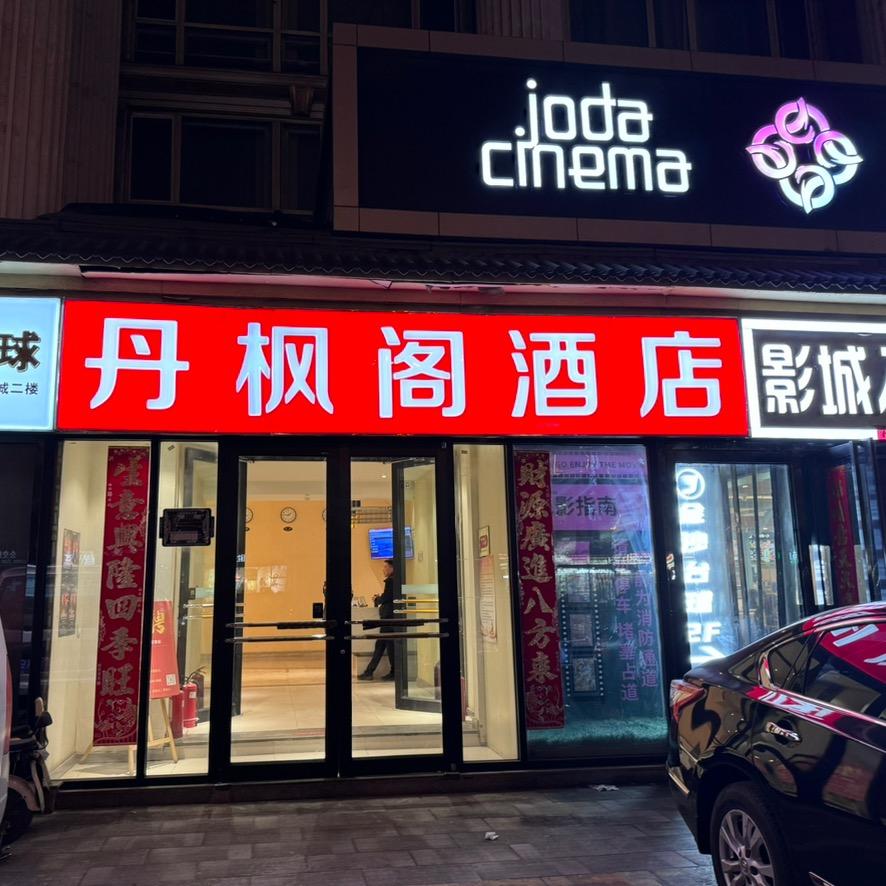 丹枫阁酒店（太原双塔西街酒店）