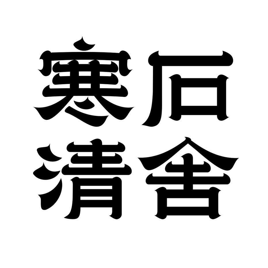 寒石清舍
