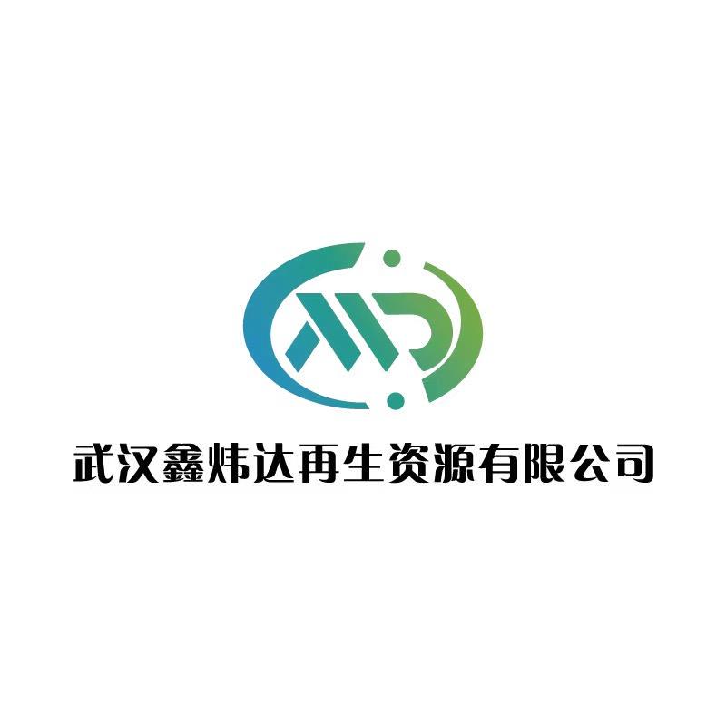 武汉鑫炜达再生资源有限公司