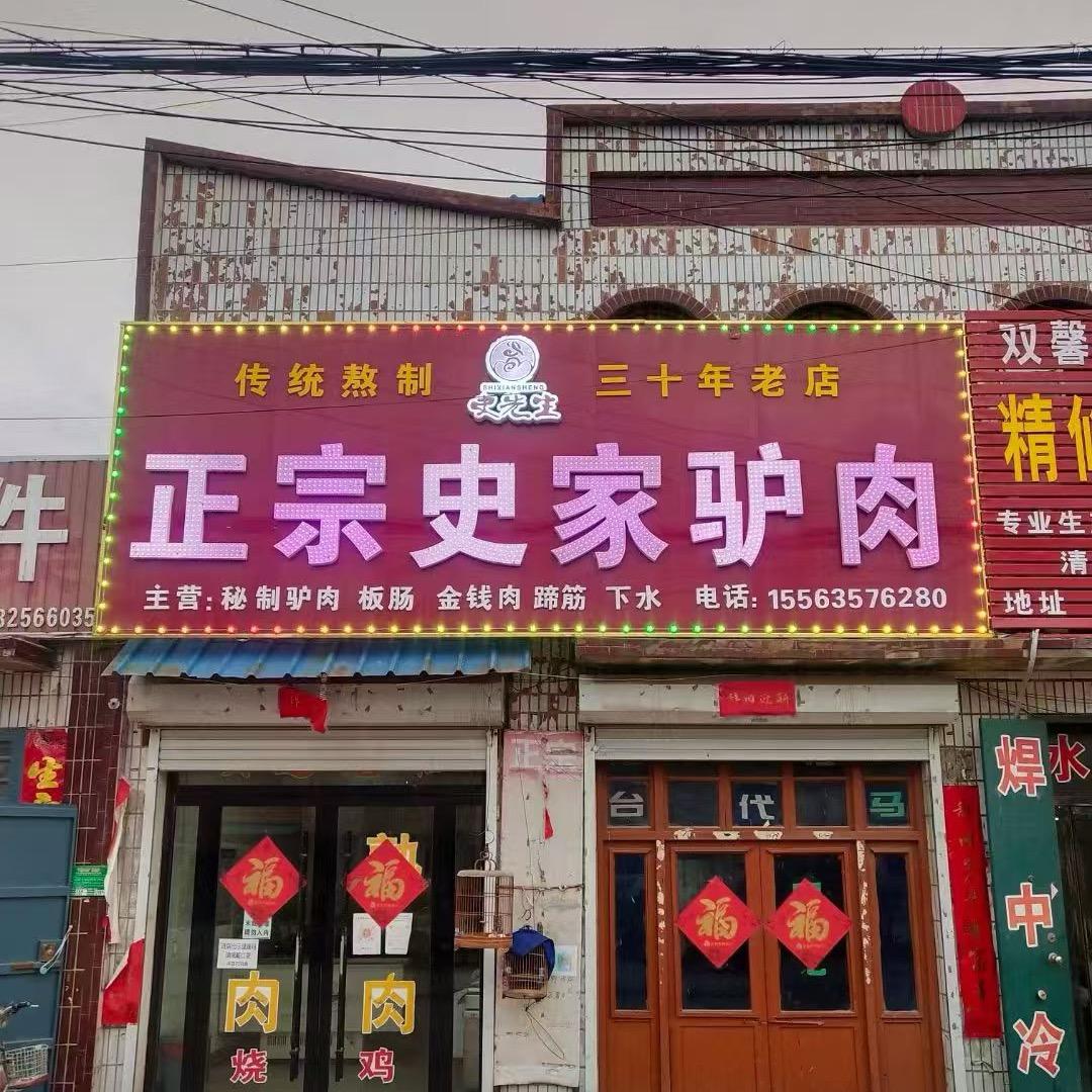 莘县史家正宗驴肉馆