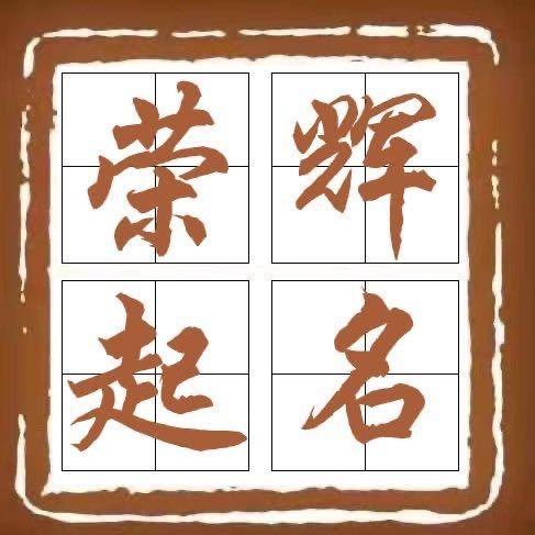 荣辉起名