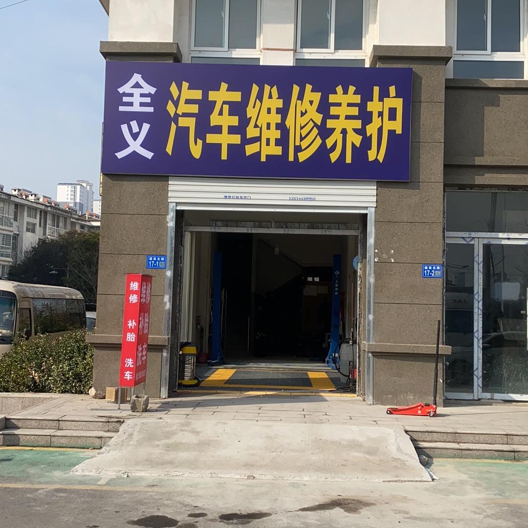 全义维修养护（德纯养车）