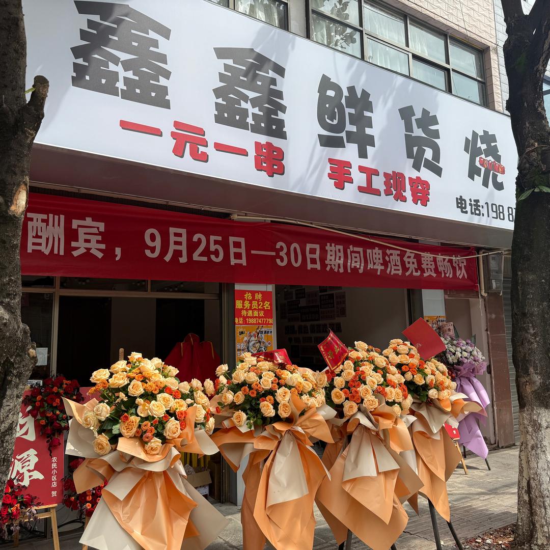 鑫鑫鲜货烧烤窑坡店官方号