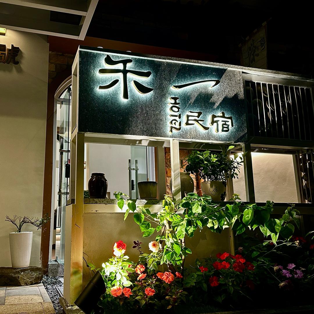 芒市禾一民宿(大金塔店)官方号
