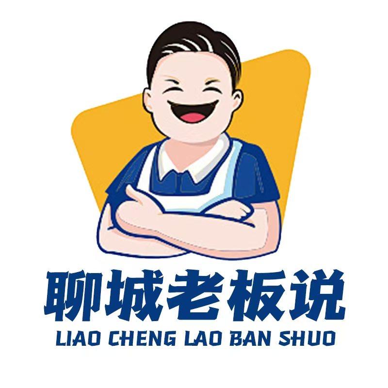 聊城老板说