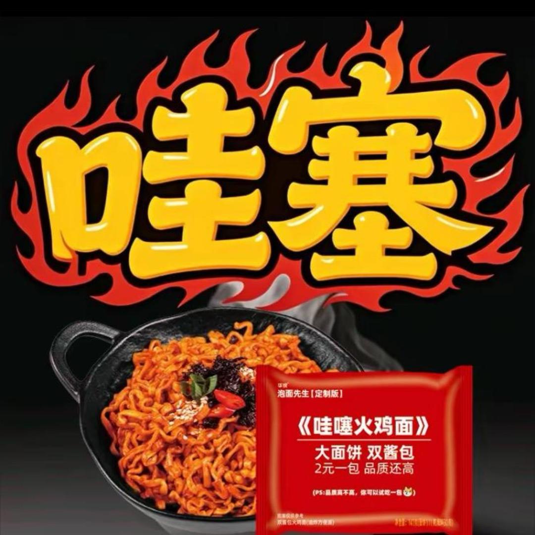 泡面先生很哇塞