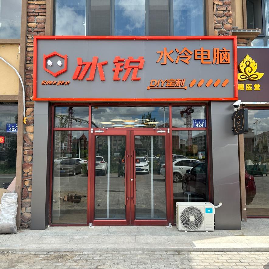 冰锐电脑