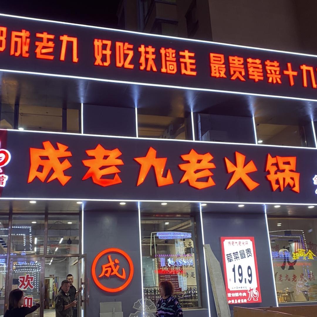 成老九老火锅【肇东店】
