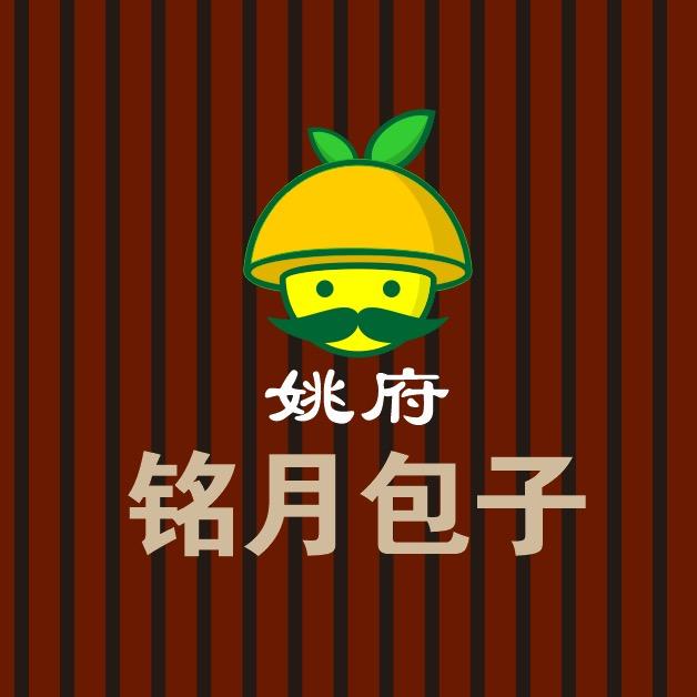 秀山铭月包子（现包+生胚包子）