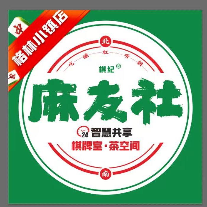棋纪麻友社共享棋牌室(格林小镇店)专用号