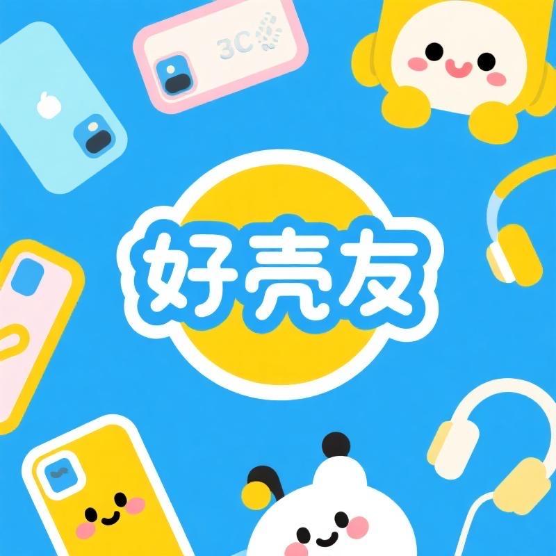 好壳友3c数码