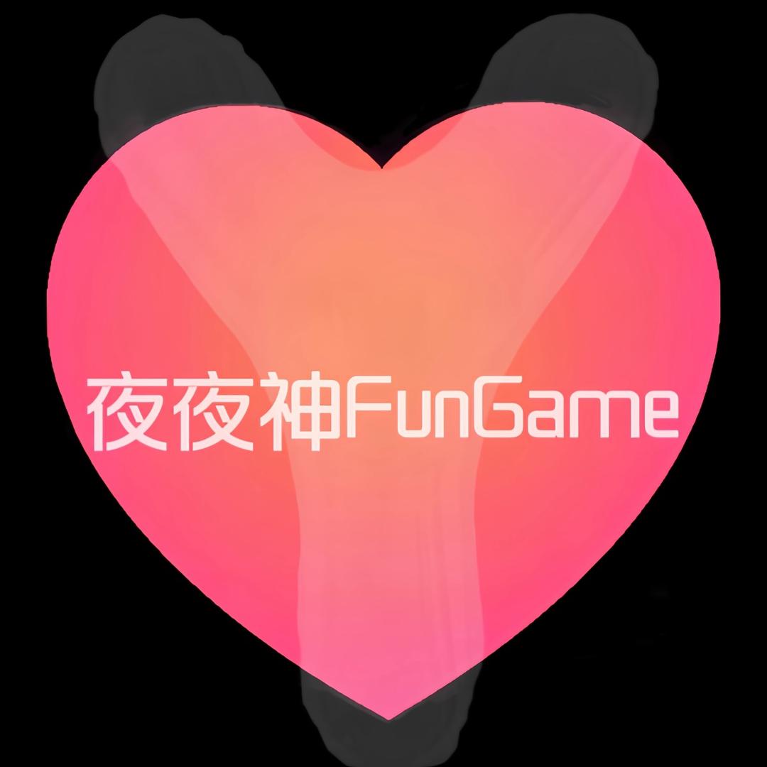 夜夜神FunGame