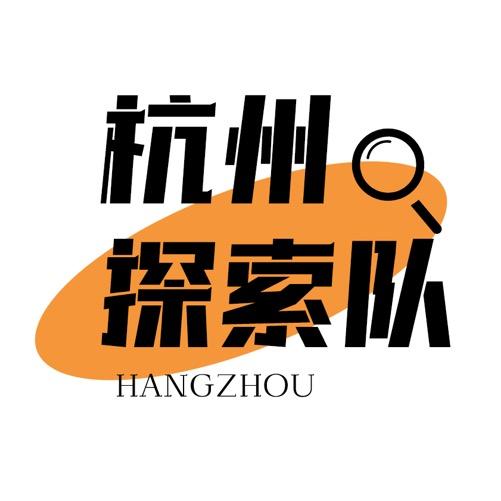 杭州探索队