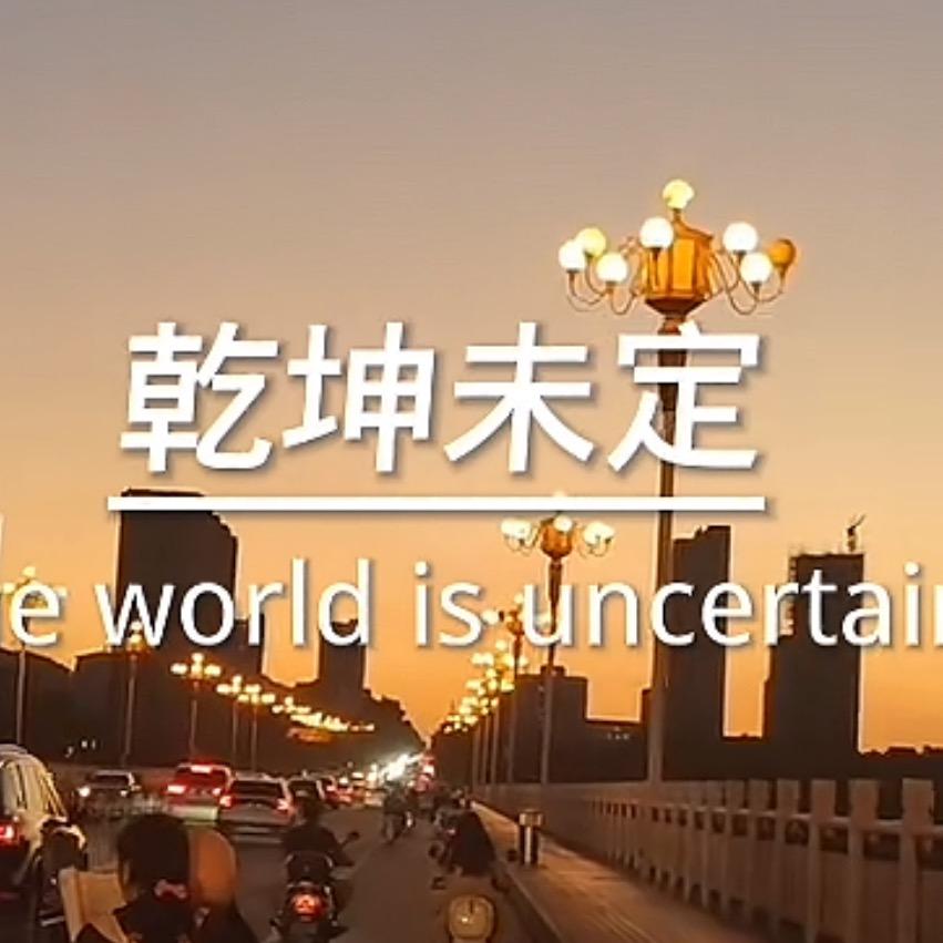 乾坤未定