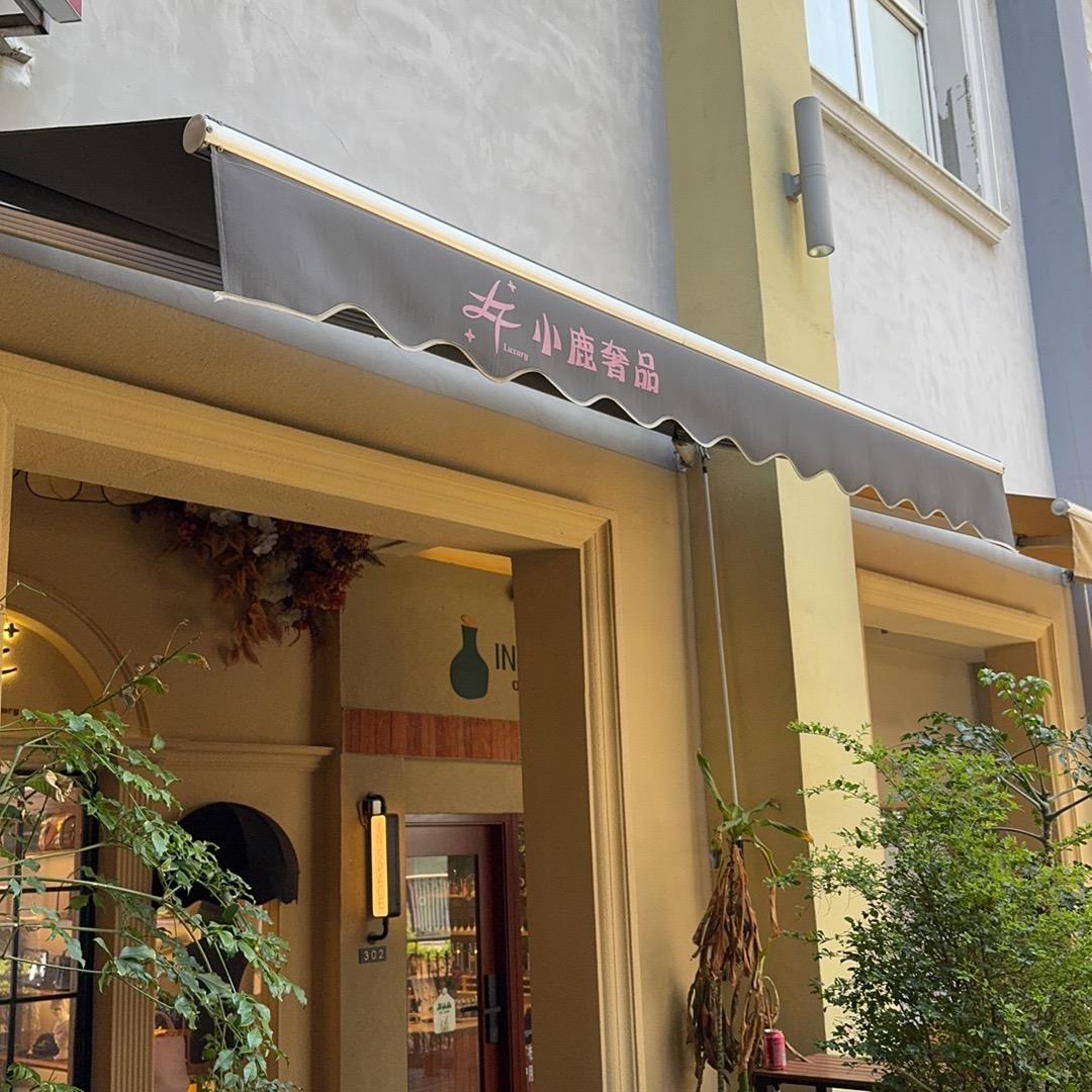 颐林奢潮合集店