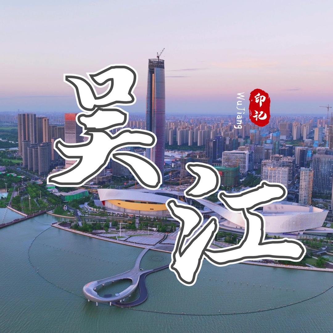 最吴江