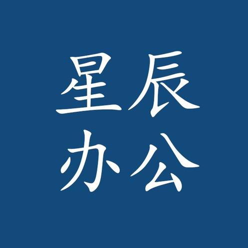 上饶星辰办公