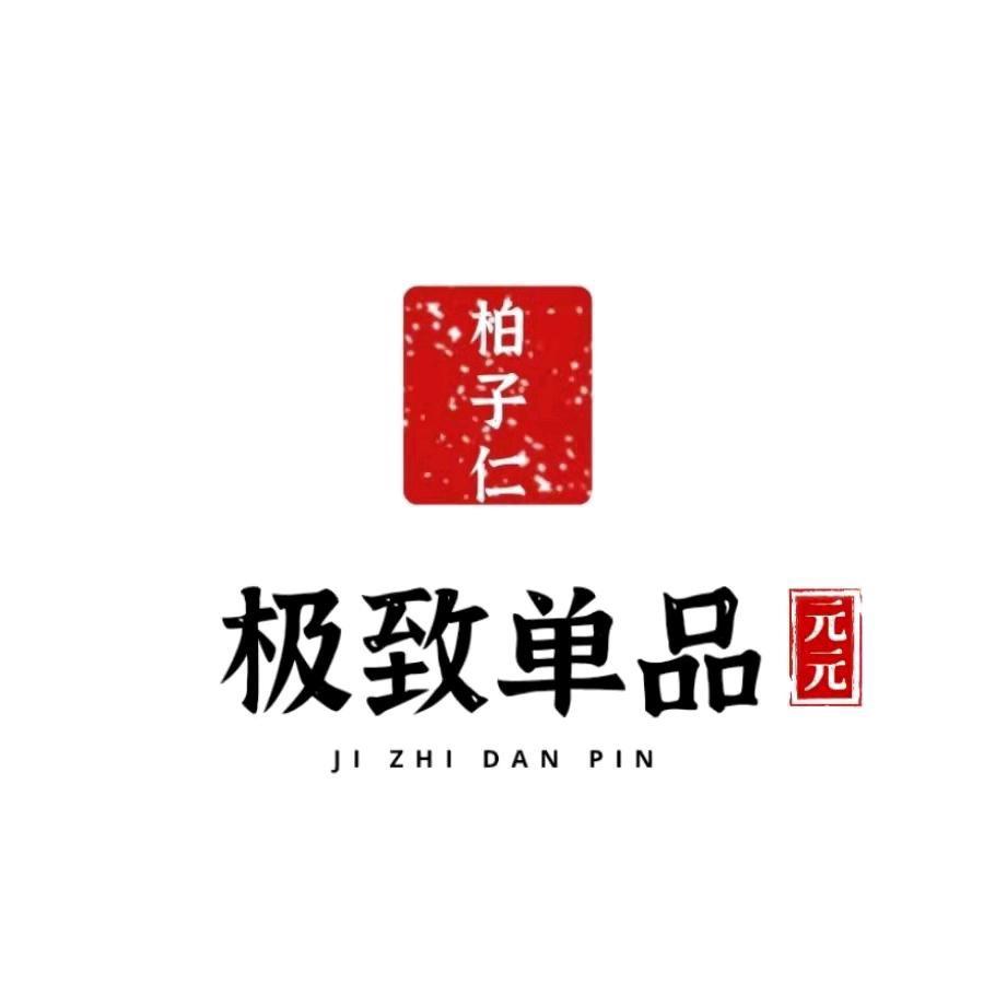 极致单品柏子仁—林元元