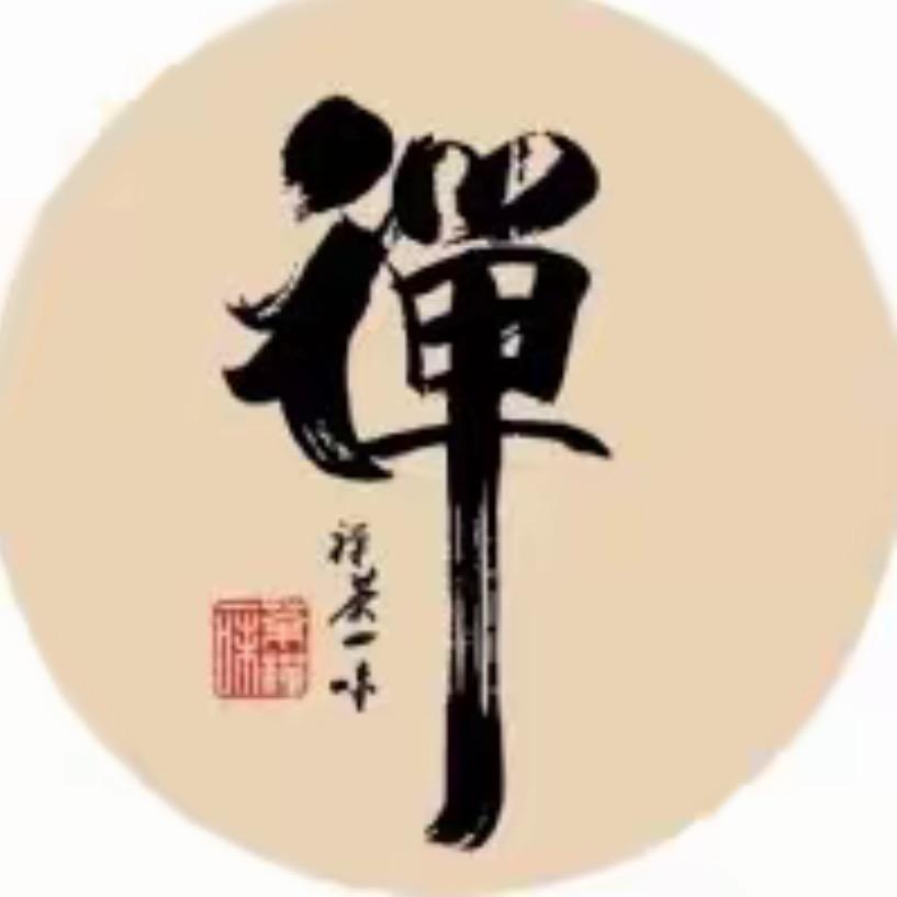 禅悟修心