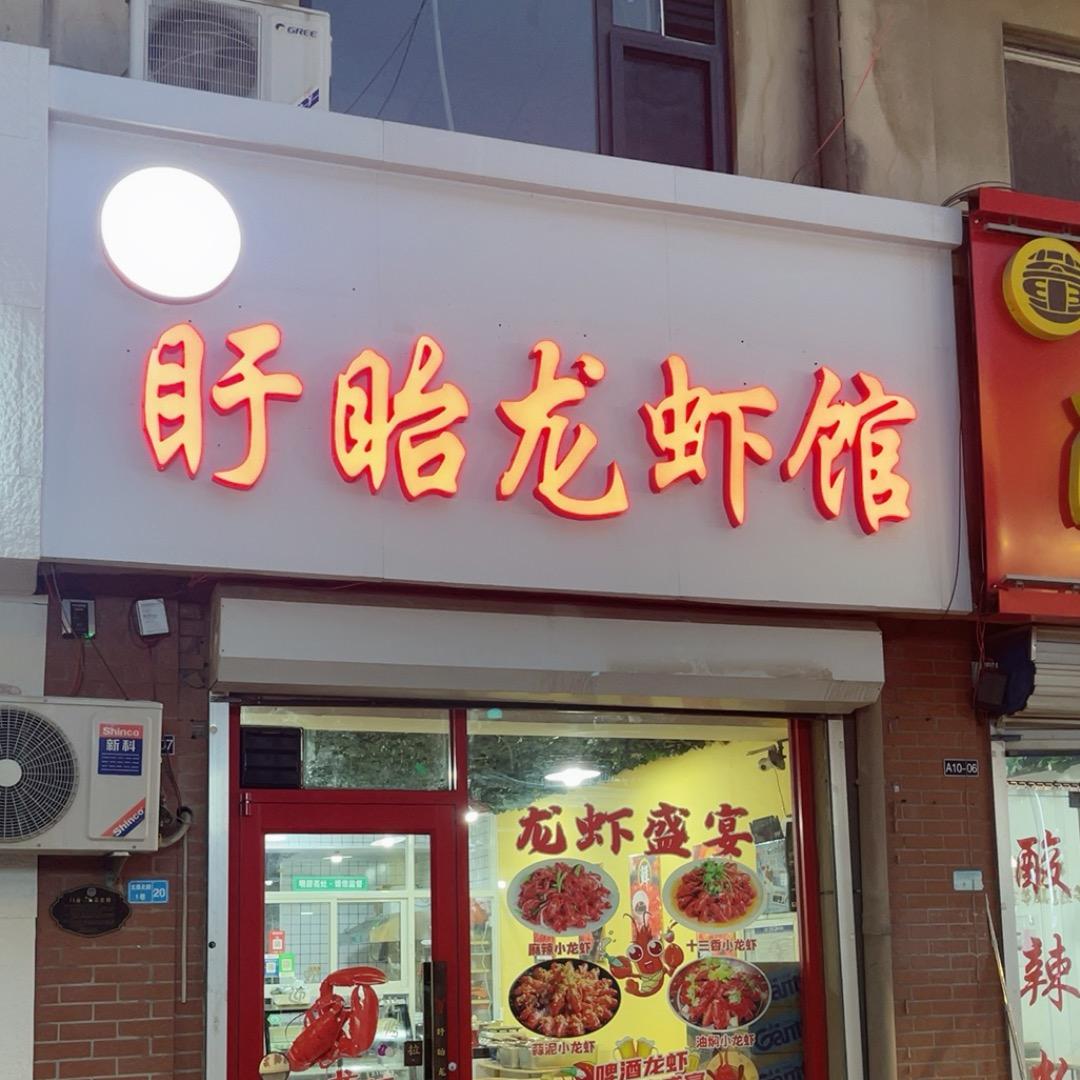 盱眙龙虾馆盱眙龙虾馆