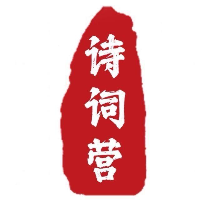 诗词营