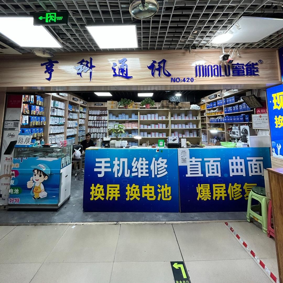 很慧修（兰州店）兰州亨科通讯
