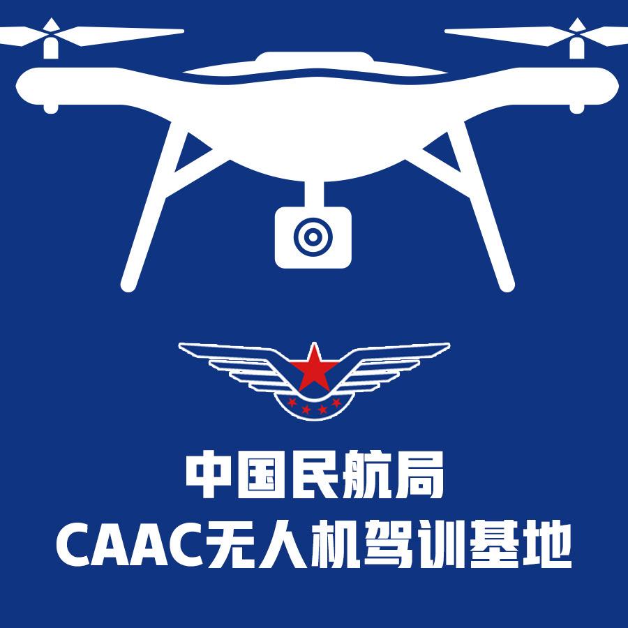 CAAC无人机培训(考证)