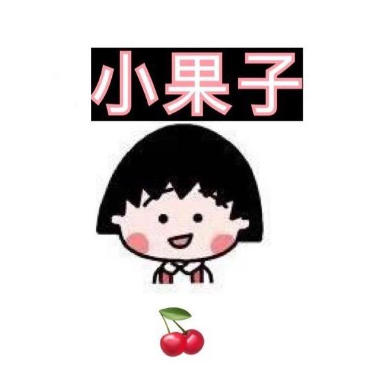 小果子🍒