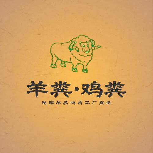 阿平发酵羊粪·鸡粪