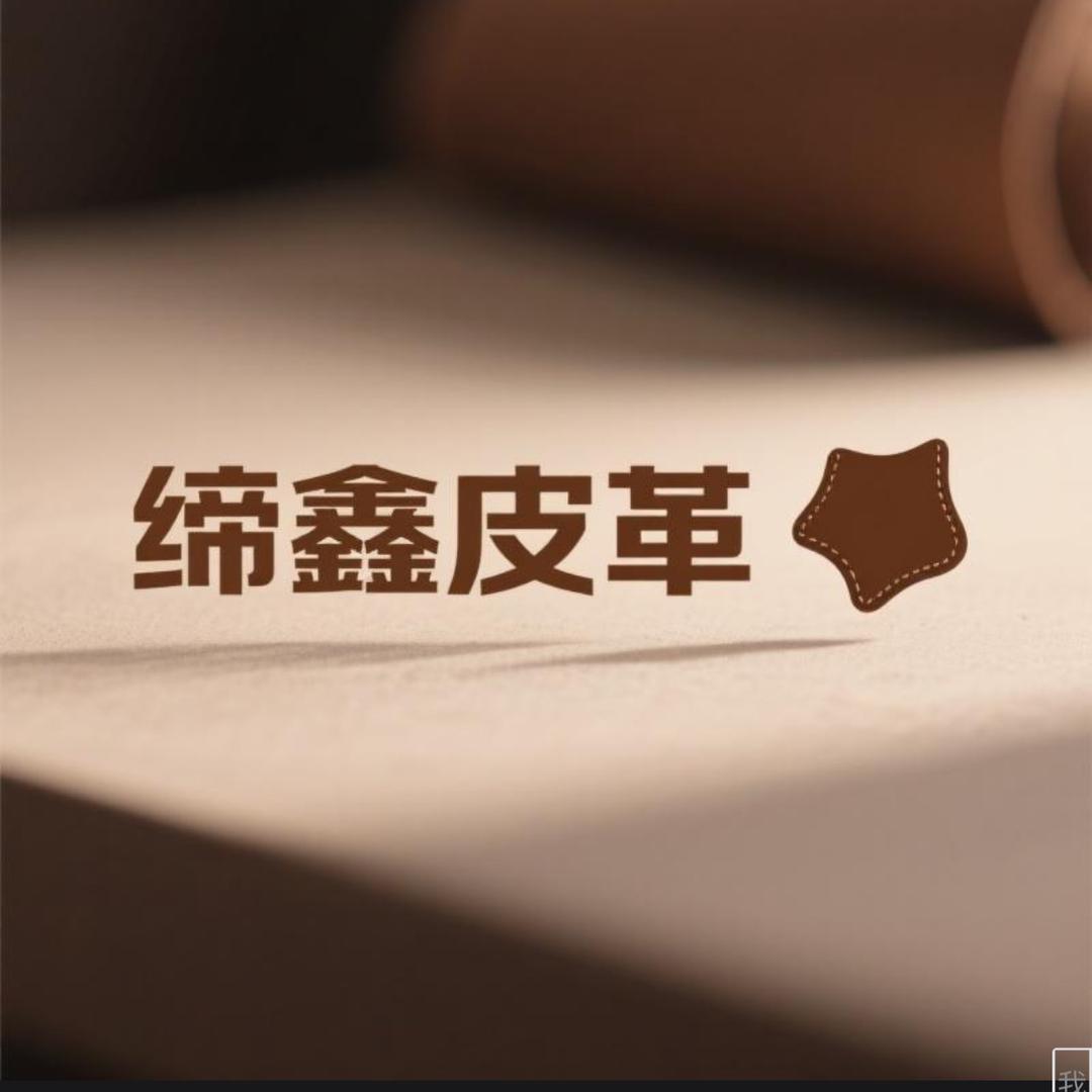 缔鑫皮革商行