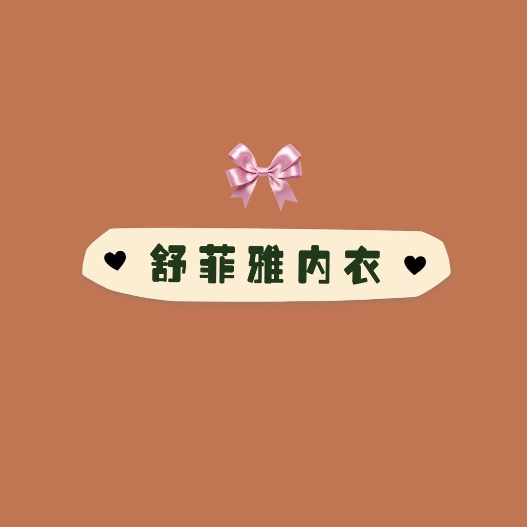 舒菲雅内衣店