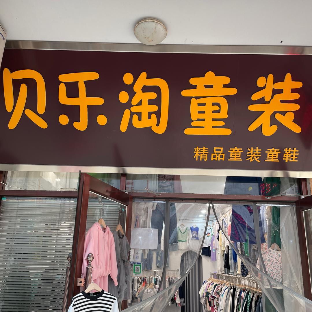 贝乐淘童装