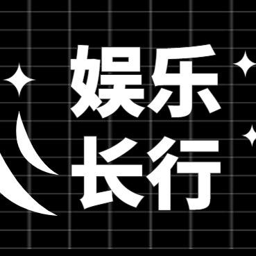 娱乐长行
