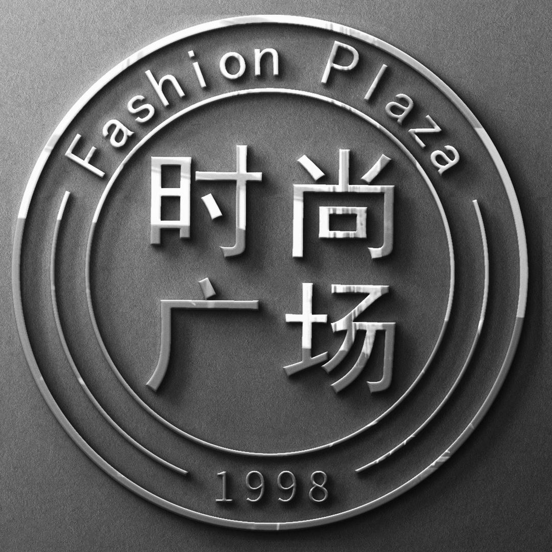 柳市时尚广场