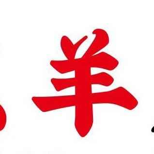 一只羊烧烤(站前路店)官方号