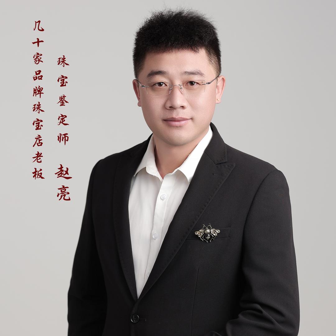 赵先生珠宝（赵亮）