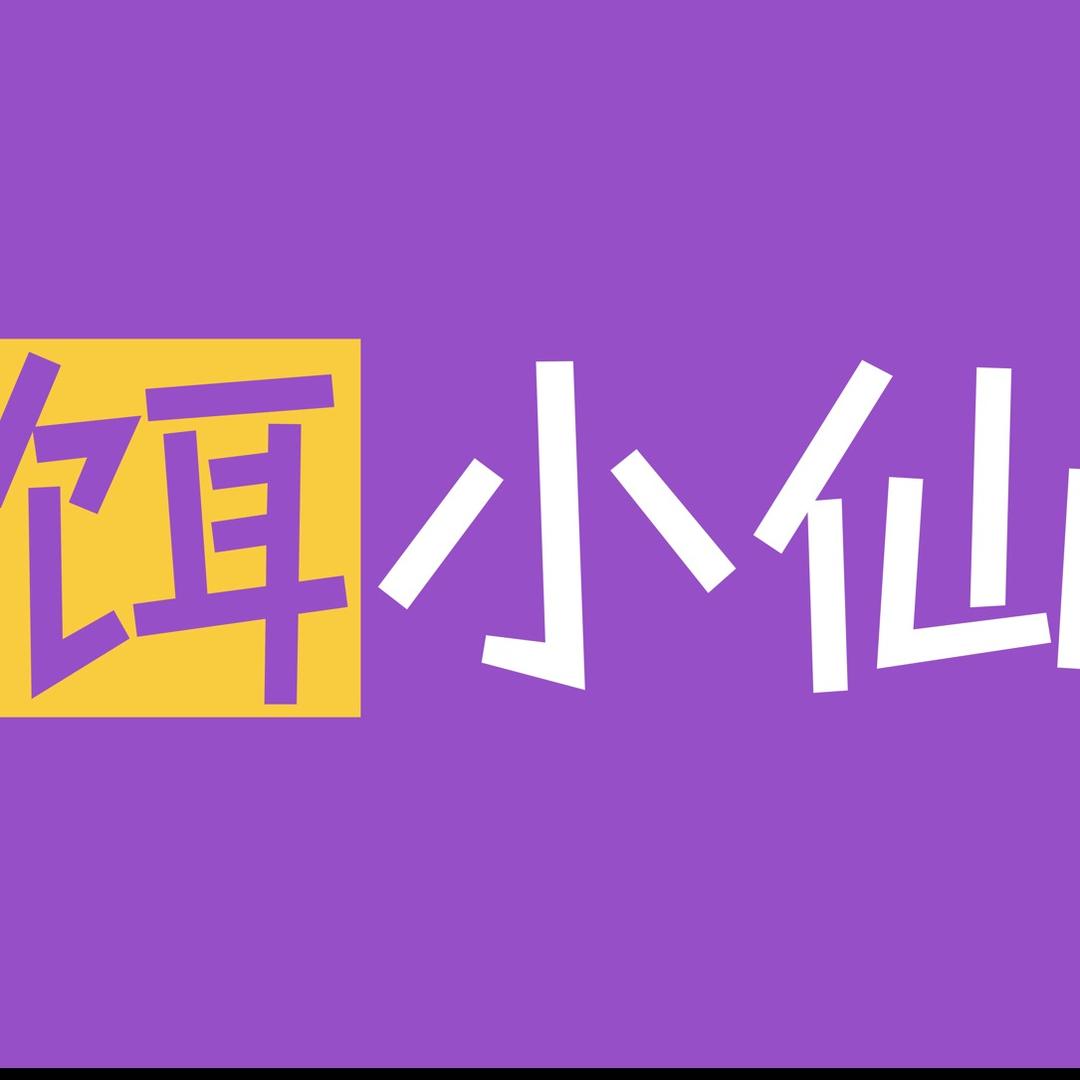 饵小仙