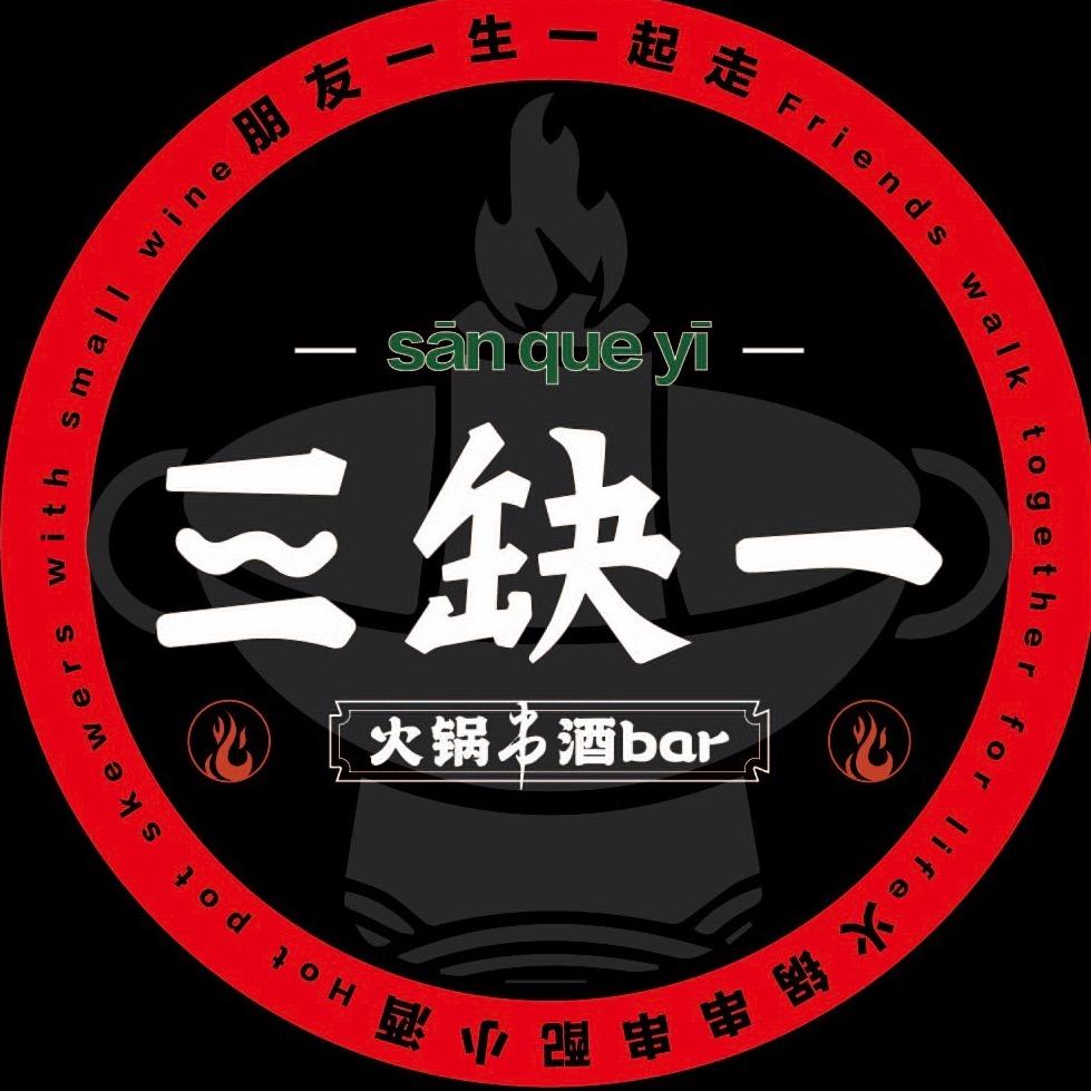 三缺一火锅串酒bar