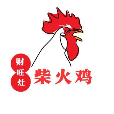 财旺灶柴火鸡
