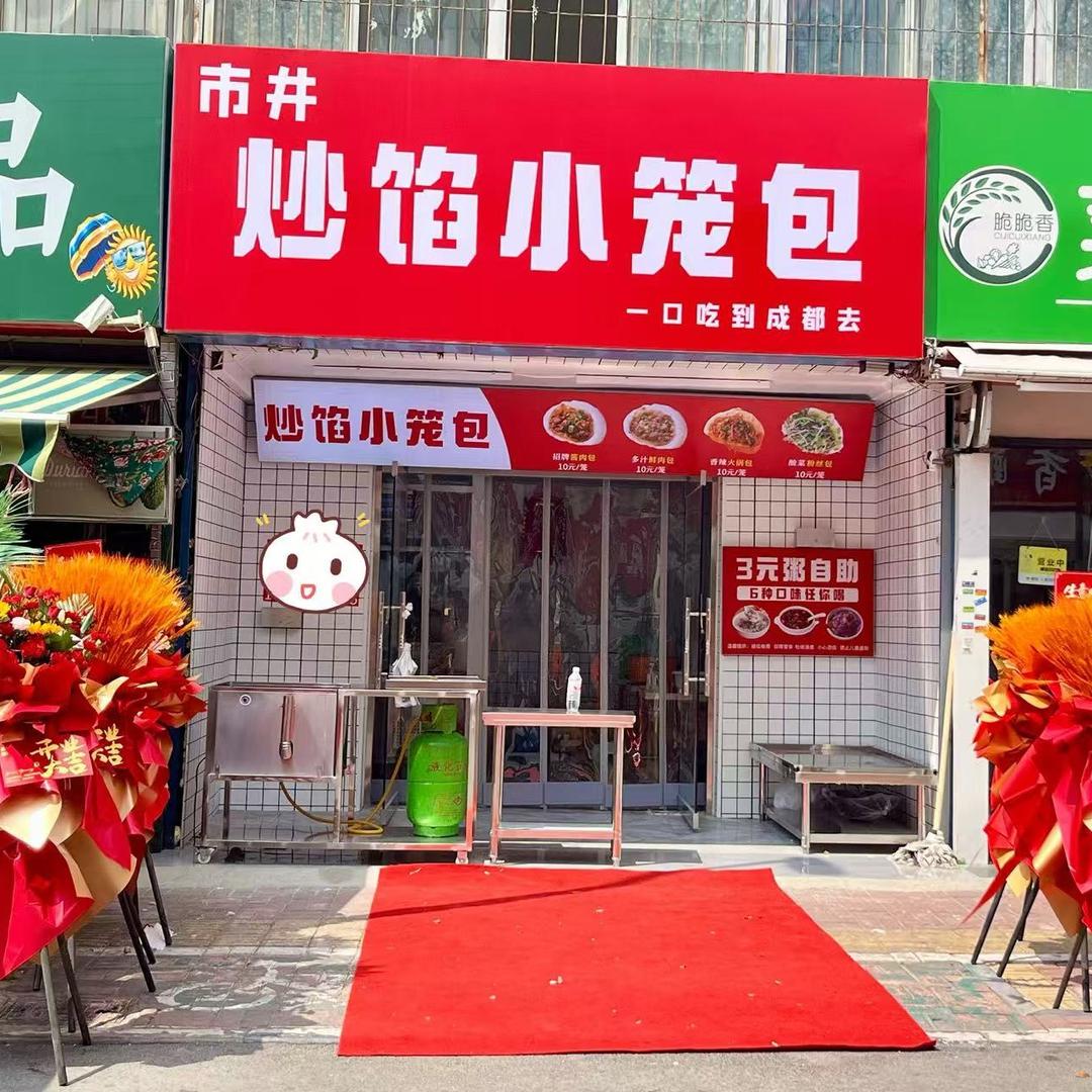 市井炒馅老面包子