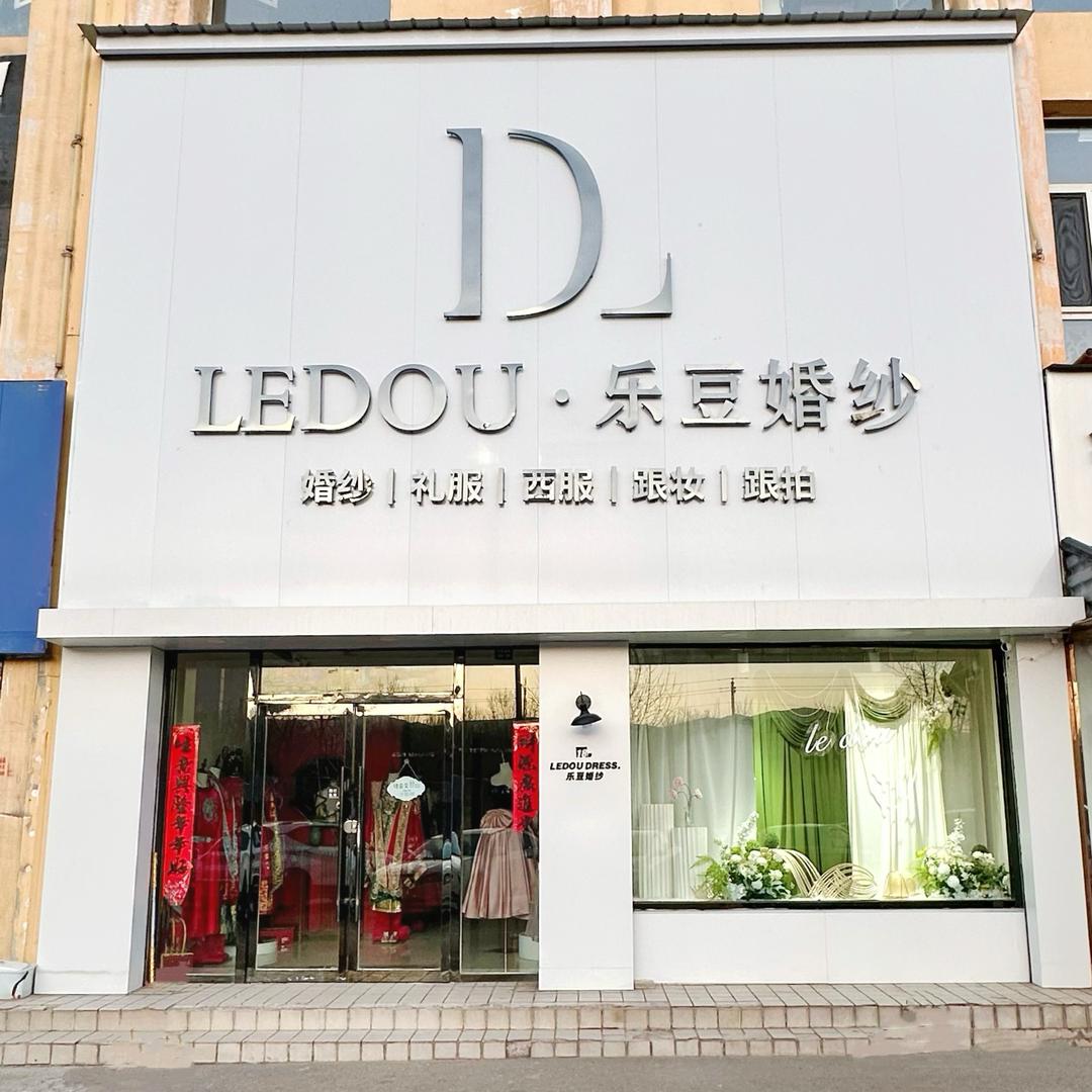 乐豆婚纱礼服馆