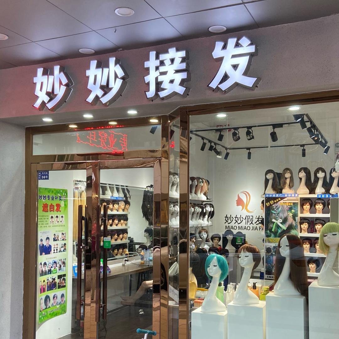 东莞妙妙接发假发店