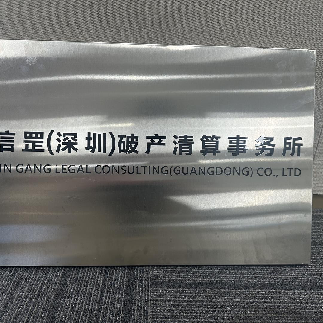 信罡（深圳）破产清算事务所有限公司