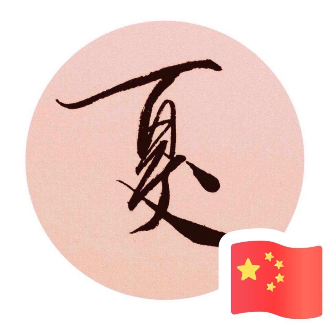 夏laoshi