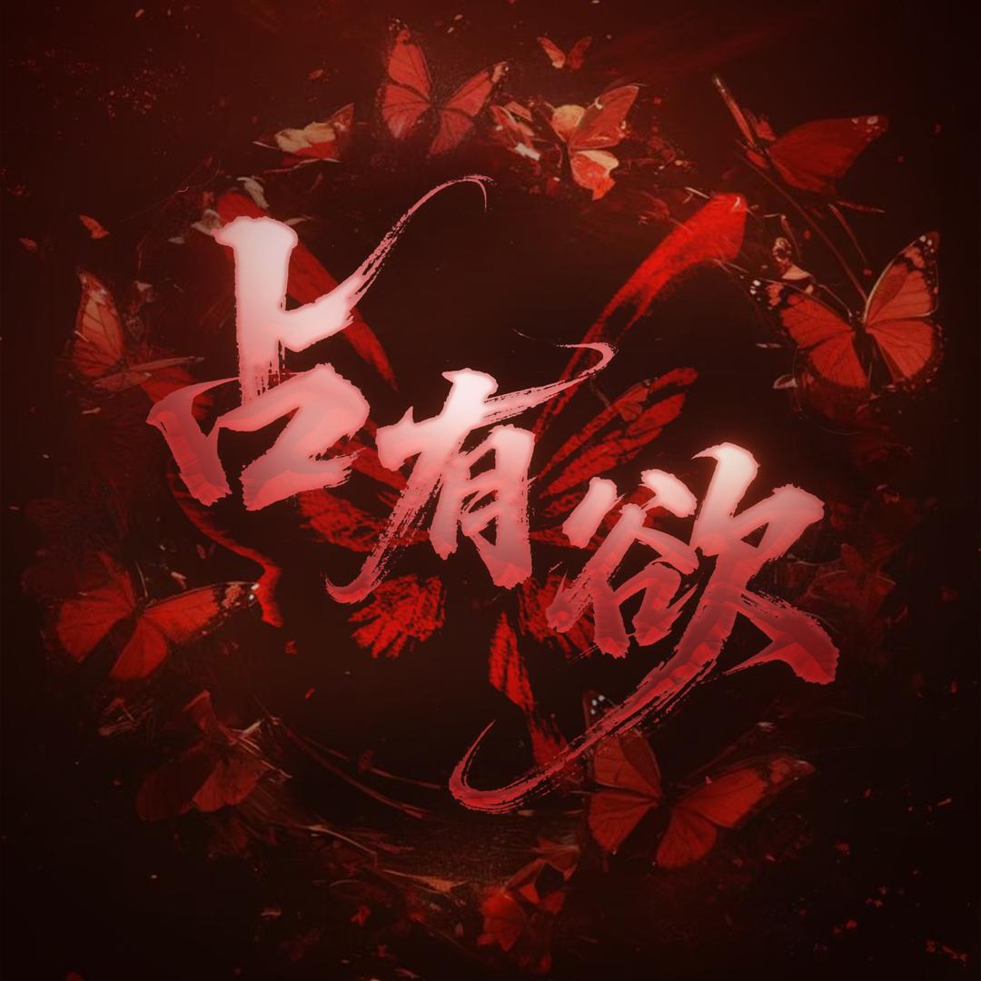 占有欲✨免费点歌