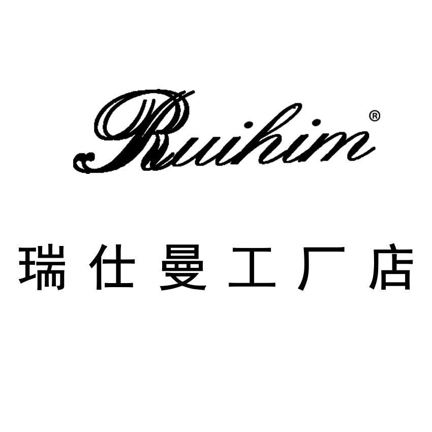瑞仕曼制衣工厂店
