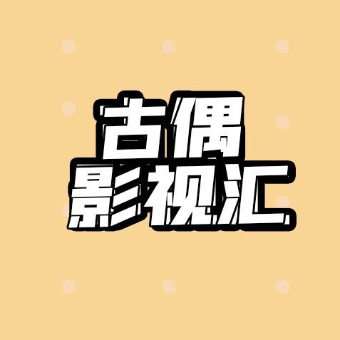 古偶影视汇