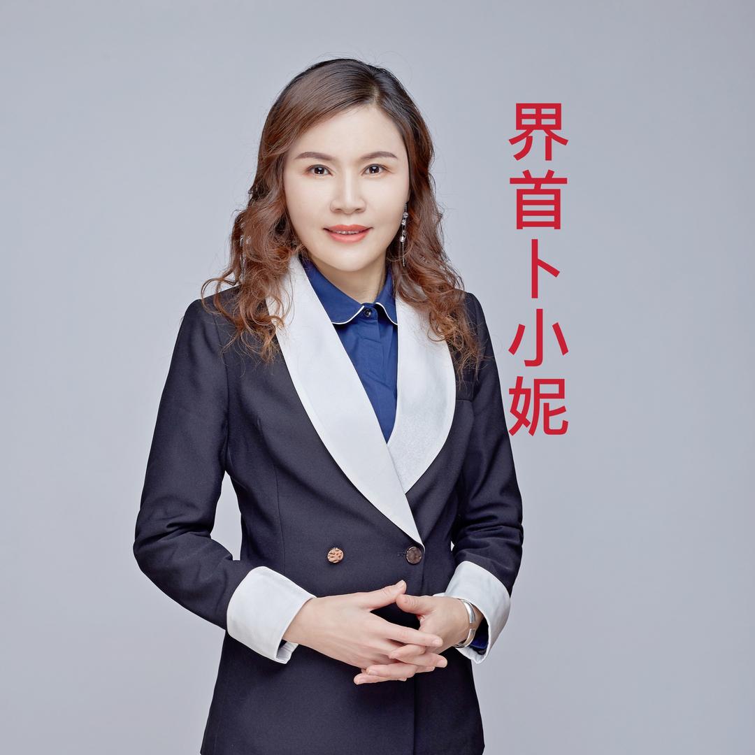 如花家卜小妮美学定制