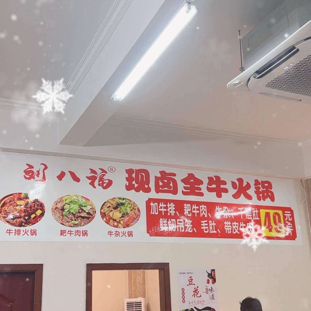 刘八福现卤全牛火锅（黄荆山店）